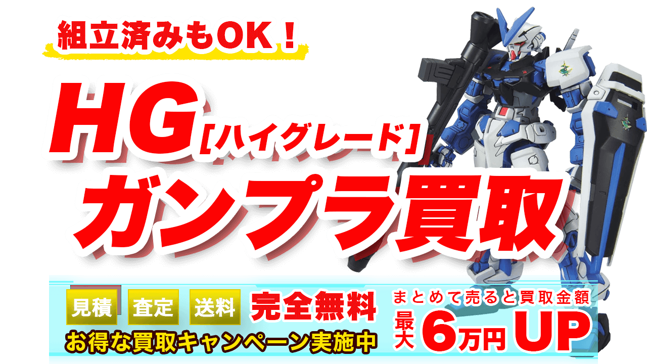 HG【ハイグレード】ガンプラ買取 | ガンプラ買取鑑定団