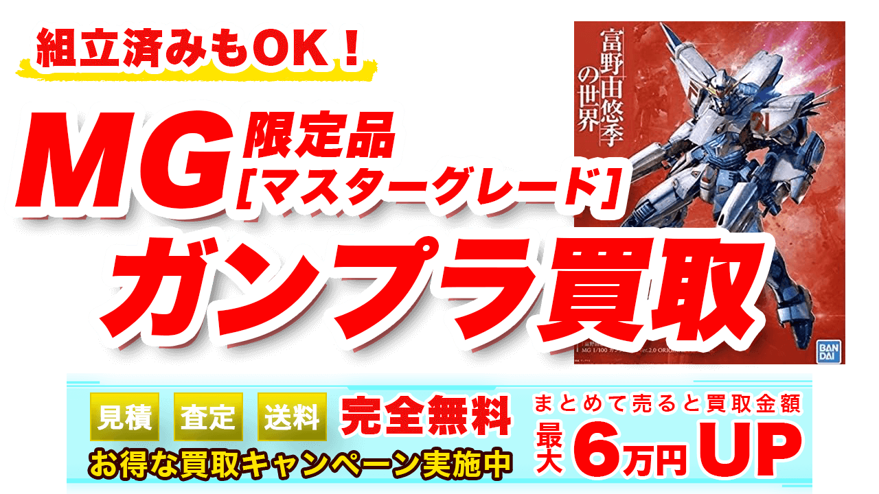 MG【マスターグレード】限定ガンプラ買取 | ガンプラ買取鑑定団