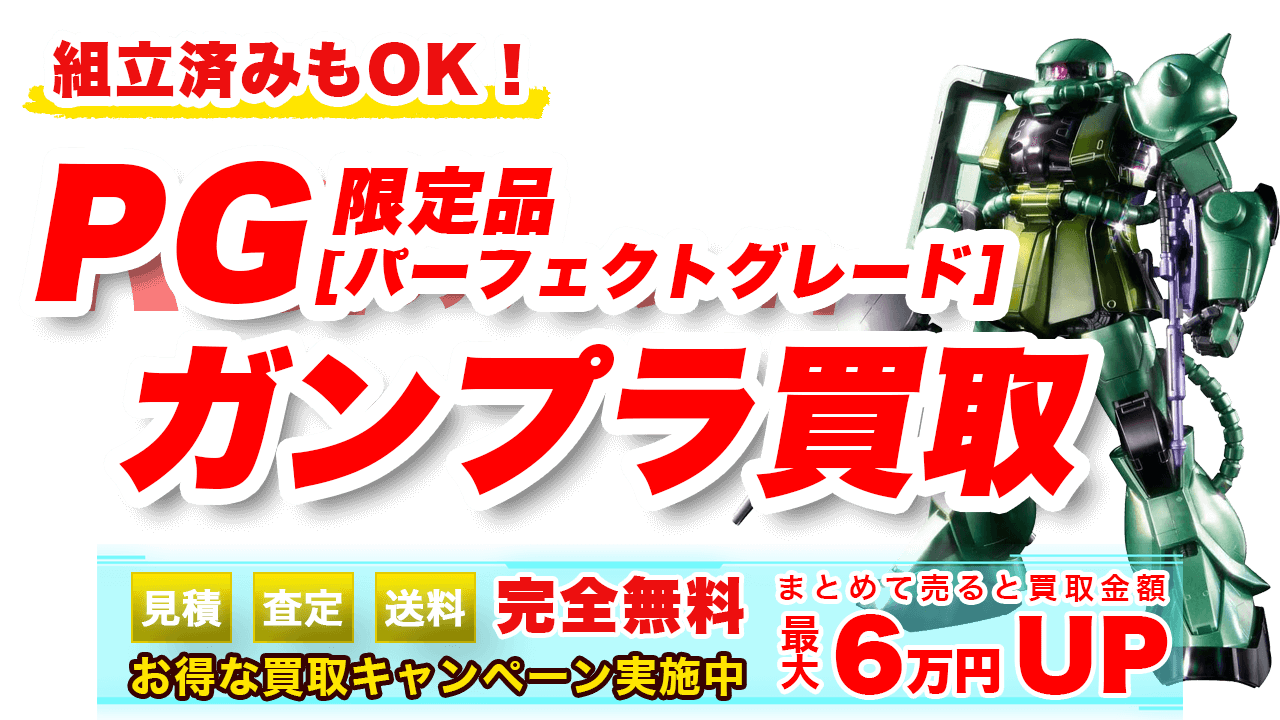 PG【パーフェクトグレード】限定ガンプラ買取 | ガンプラ買取鑑定団