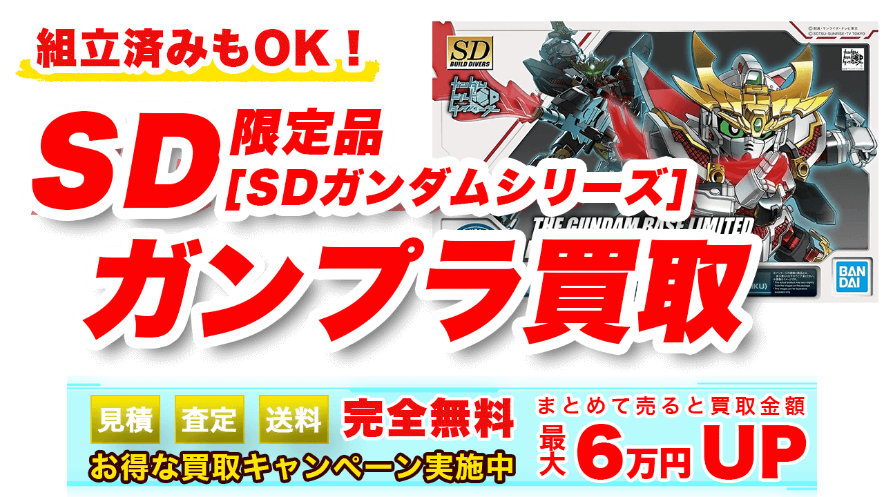 SD【SDガンダムシリーズ】限定ガンプラ買取 | ガンプラ買取鑑定団