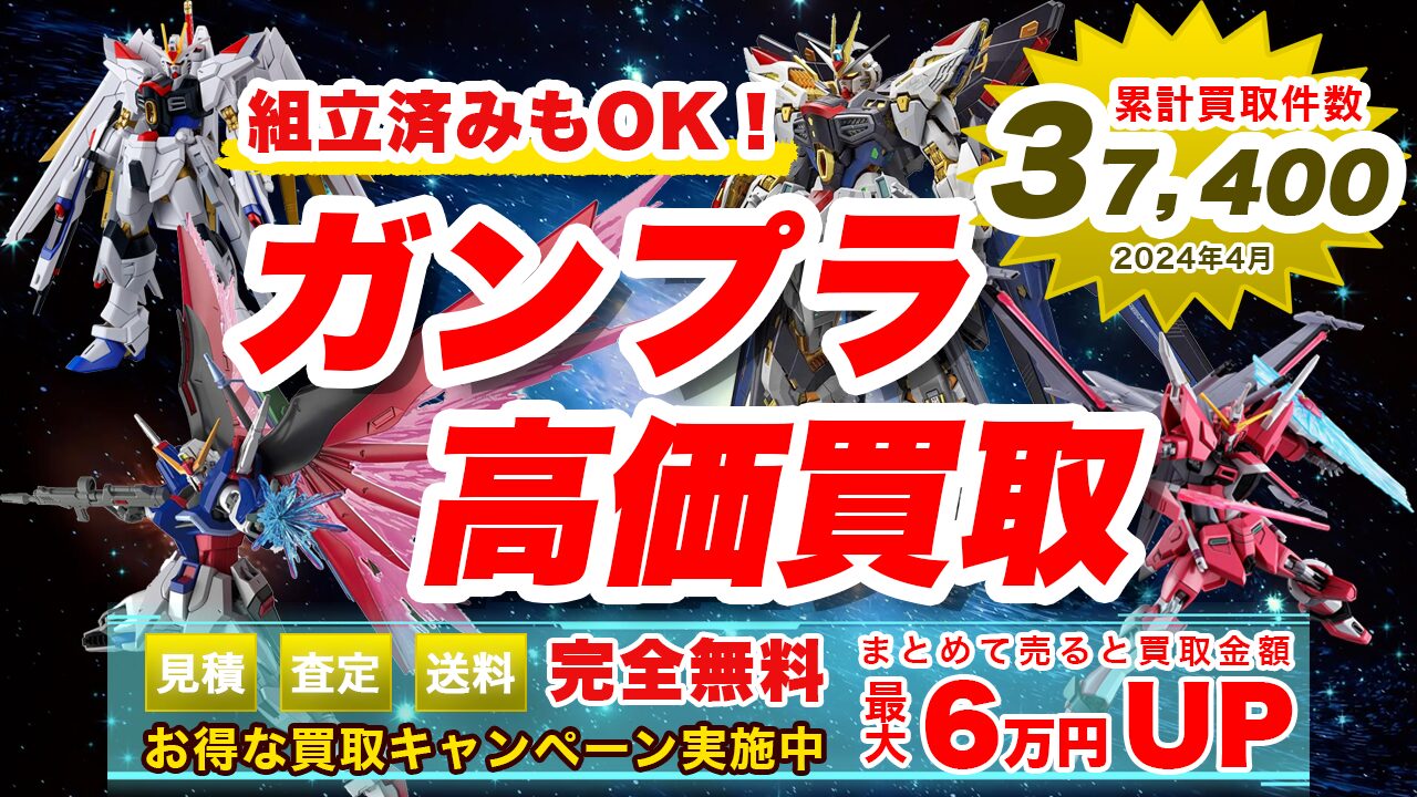 ガンプラ買取鑑定団 | 全国からガンプラを送料無料で高価買取中！