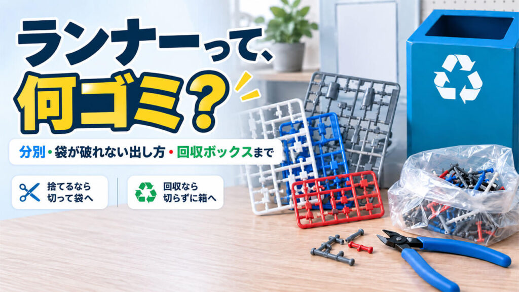 プラモデルのランナーは何ゴミ?捨てるなら切って袋へ、回収なら切らずに回収ボックへ