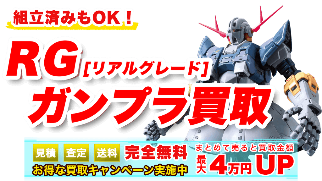 RG【リアルグレード】ガンプラ買取 | ガンプラ買取鑑定団